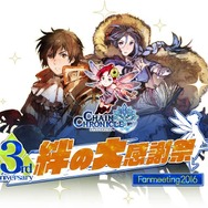 『チェインクロニクル ~絆の新大陸~』ファン感謝イベント“「絆の大感謝祭」ファンミーティング2016”