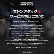 『サドンアタック2』公式サイトより