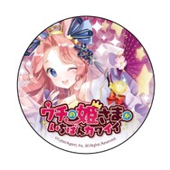 『ウチ姫』目のやり場に困る“アスタロット 抱き枕カバー”登場！ 人気キャラを対象とした各種グッズも発表