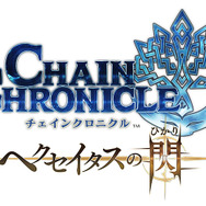 アニメ版「チェインクロニクル」新PVお披露目!石田彰、佐倉綾音ら豪華キャスト陣も発表