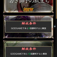 『GODGAMES』正式サービス開始！ 花江夏樹、釘宮理恵、井上喜久子らが演じるユニットを追加