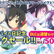 8月1日（パイの日）記念！ 『閃乱カグラ』『ヴァルキリードライヴ ビクニ』DL版セールを開催