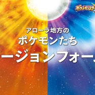 『ポケモン サン・ムーン』新動画が公開、ポケモンたちの新しい力「Zワザ」やアローラ地方独特のポケモンなどが登場！