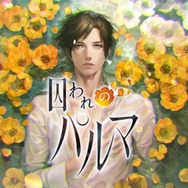 カプコン新作は乙女ゲー!スマホ向け『囚われのパルマ』正式発表、青年「ハルト」と共に記憶を求める恋愛サスペンス