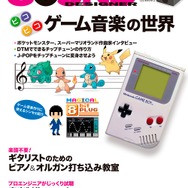 雑誌「サウンド・デザイナー」9月号はゲーム音楽特集!『ポケモン』増田順一&田中宏和などが登場