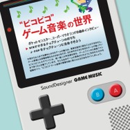 雑誌「サウンド・デザイナー」9月号はゲーム音楽特集!『ポケモン』増田順一&田中宏和などが登場