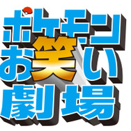 「ポケモンEXPOジム」に新アトラクション「ポケモンお笑い劇場」が登場…リザードンがボケ連発、ツッコミ役はカイリキー