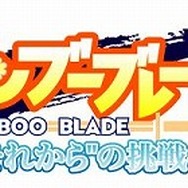 バンブーブレード〜”それから”の挑戦〜