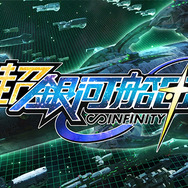 【レポート】1年の時を経てついに復活『超銀河船団∞ -INFINITY-』メディア向け発表会…ゲーム内容が大幅に進化