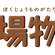 『牧場物語』シリーズ20周年記念公式サイトがオープン！記念グッズほか豪華賞品が当たるキャンペーンも実施