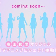 【PV追加】『アマガミ』『キミキス』の高山箕犀が手掛けるオリジナルTVアニメプロジェクトが始動！