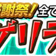 セガ『モンギア バースト』が全世界500万DLを達成！記念イベントが続々開始