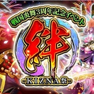 『戦国炎舞 -KIZNA-』3周年記念イベントが大阪・福岡で開催決定、大阪会場の応募受付が開始