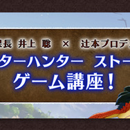 『モンハン ストーリーズ』次長課長の井上が実機プレイ！第1回ゲーム講座動画が公開