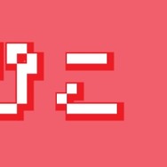 真夏のゲームイベント「スーヘス2016」8月21日開催！アメザリ平井、サカモト教授、梨蘭などが出演