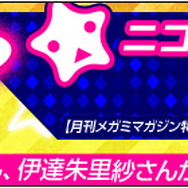 『超銀河船団∞ -INFINITY-』ニコ生が19日21時より実施、明坂聡美・伊達朱里紗がゲスト出演