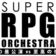 『FFVII』や『MOTHER』などRPGの名曲を演奏するコンサートを実施！ 「究極」と「至高」の楽曲を織りなす