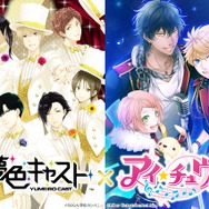 『夢色キャスト』×『アイ★チュウ』コラボ事前登録が開始、登録者数に応じて蒼星&晃のURカードなどが配布