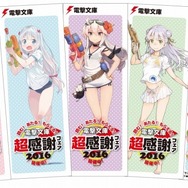 「電撃文庫 超感謝フェア2016」特製しおり