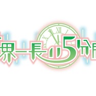 『世界一長い5分間』「オモイデクエストBGM集」が公開、描き下ろしイラストも収録