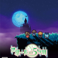 『世界一長い5分間』「オモイデクエストBGM集」が公開、描き下ろしイラストも収録