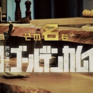 「渋谷道玄坂ゴールデンカムイ軒 supported by 渋谷百軒店ノ小屋」