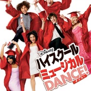 ハイスクール・ミュージカル DANCE!