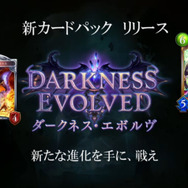 『シャドウバース』に新カードパック「ダークネス・エボルヴ」登場！9月アプデ内容も公開、PC版は8月22日リリース