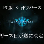 『シャドウバース』に新カードパック「ダークネス・エボルヴ」登場！9月アプデ内容も公開、PC版は8月22日リリース