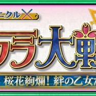 『チェンクロ』の『サクラ大戦』コラボがいよいよ開催!各種イベントなどをチェック