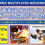 8月27日・28日は、PS Plus未加入でもPS4オンラインマルチが可能! 『KOF XIV』や『オーバーウォッチ 』など