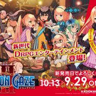 『デモンゲイズ2』発売日が異例の2週間前倒し!9月29日発売に変更
