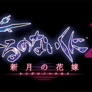 美少女従魔RPG『よるのないくに2 ～新月の花嫁～』12月22日発売決定、新システム「リリィ」などの情報も