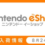 「ニンテンドーｅショップ新作入荷情報」の8月24日号公開 ― 新作が続々登場！