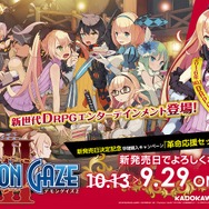 『デモンゲイズ2』の早期購入特典DLCが無料配信決定!サントラの試聴楽曲も大幅に拡充