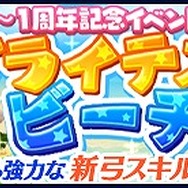 『タワプリ』イベント「ブライテストビーチ」開催、サービス開始1周年を記念した豪華特典もプレゼント