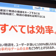 【CEDEC 2016】『チェンクロ』開発者が語る「摩耗しない」モバイルゲーム運営...ストーリー性の価値を説く