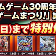 生誕30周年！ガンダムゲームセールがPS Storeで開催中！第2弾、第3弾も登場予定
