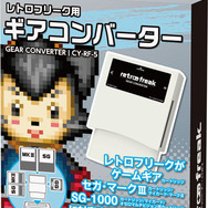 「レトロフリーク」でゲームギアなど3機種がプレイ可能になる「ギアコンバーター」登場