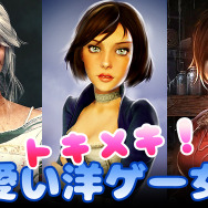 【総力特集】『可愛い洋ゲー女子に萌えー!』10選