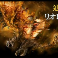 『MHF』が『Z』へ！ 11月9日に大型アップデート、PS4版は11月22日に幕開け…全武器種に“抜刀ダッシュ”、防具の見た目が変更可能に