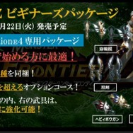 『MHF』が『Z』へ！ 11月9日に大型アップデート、PS4版は11月22日に幕開け…全武器種に“抜刀ダッシュ”、防具の見た目が変更可能に