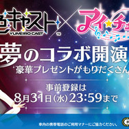 【読者プレゼント】『夢キャス』×『アイチュウ』コラボポスター登場！缶バッチに隠されたイラストもお披露目