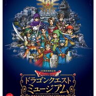 来場者10万人超え「ドラクエミュージアム」、新たに「勇者企画」実施…「勇者ヨシヒコ」のモンスターも登場！