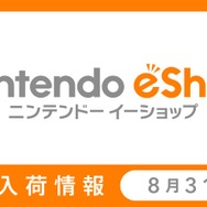 「ニンテンドーｅショップ新作入荷情報」の8月31日号公開 ―注目のDLソフトが躍進！