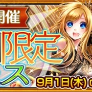 『チェインクロニクル』3日間限定フェス