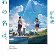 空前ヒットの「君の名は。」今さら聞けないその魅力とは―ゲームファンも注目すべき理由は「新海監督の経歴」にあり!?