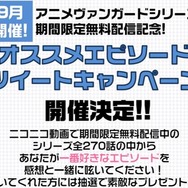 アニメ「カードファイト!! ヴァンガード」シリーズ270話分を無料配信中！ Twitterキャンペーンも始動