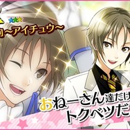 『夢キャス』×『アイチュウ』コラボスタート！限定ストーリー＆キャストカード登場