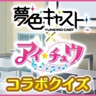 『夢キャス』×『アイチュウ』コラボスタート！限定ストーリー＆キャストカード登場